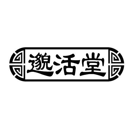 邈活堂