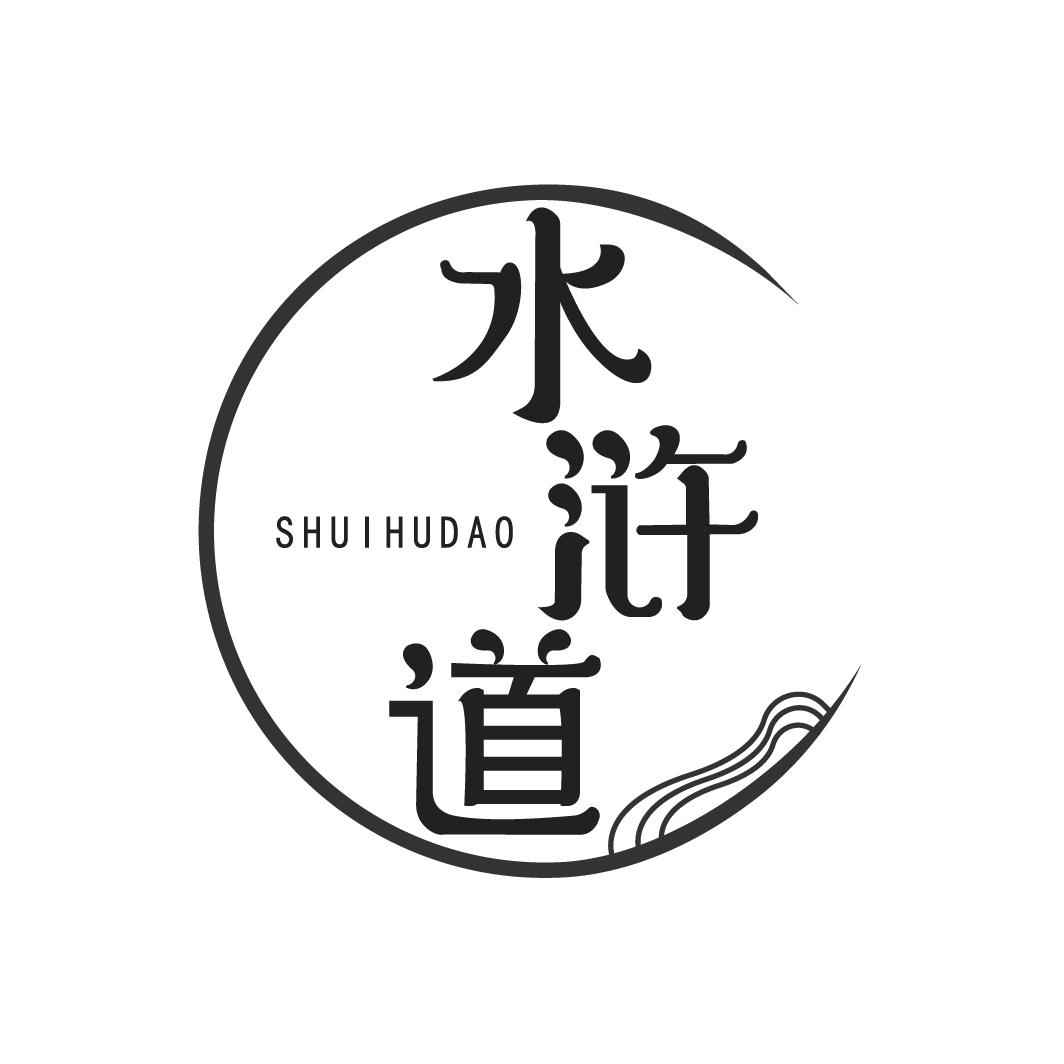 水浒道