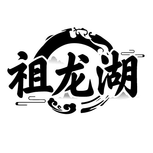 祖龙湖