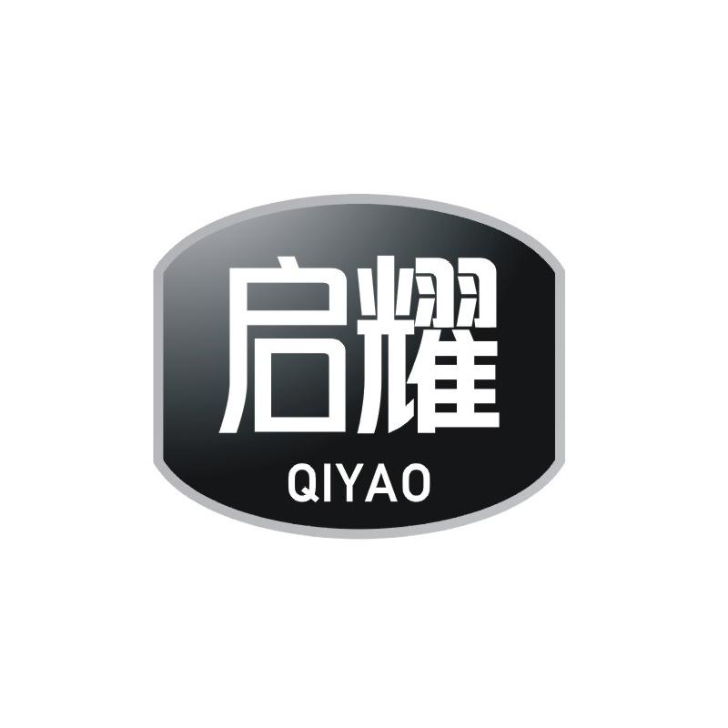 启耀