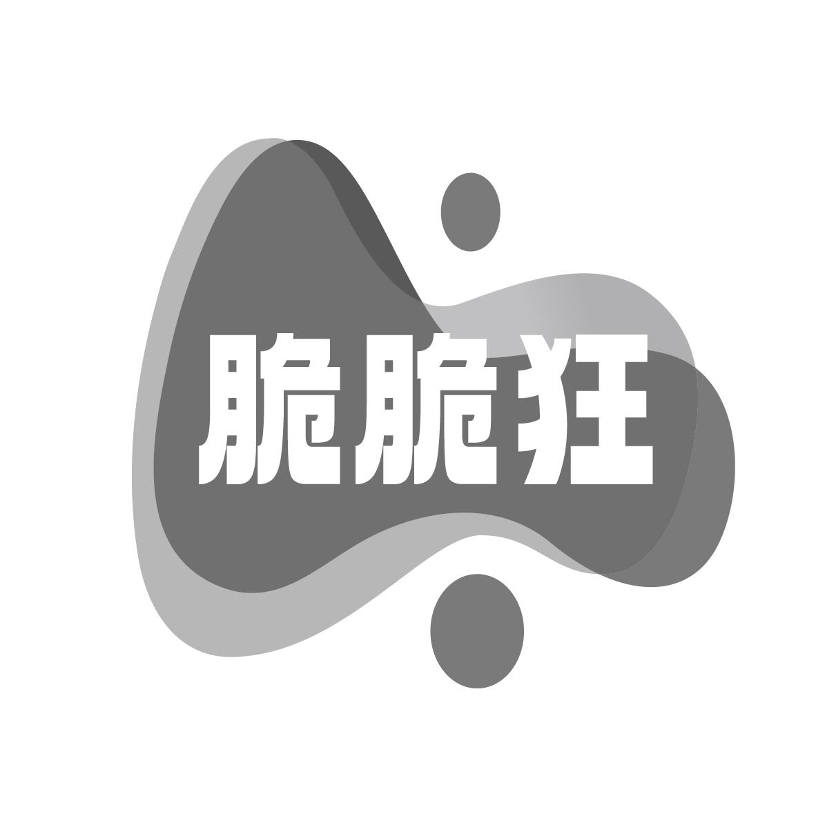 脆脆狂
