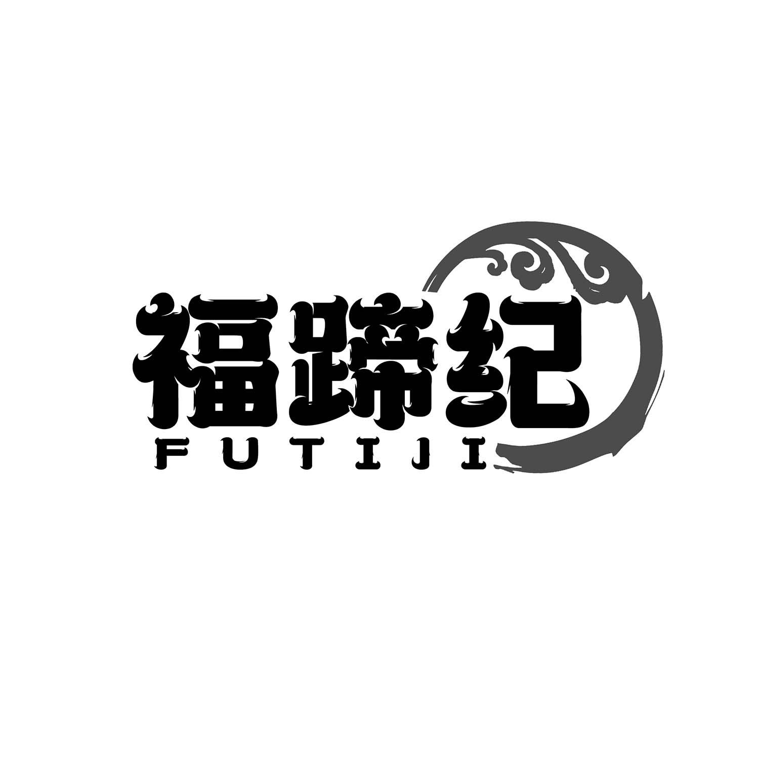 福蹄纪