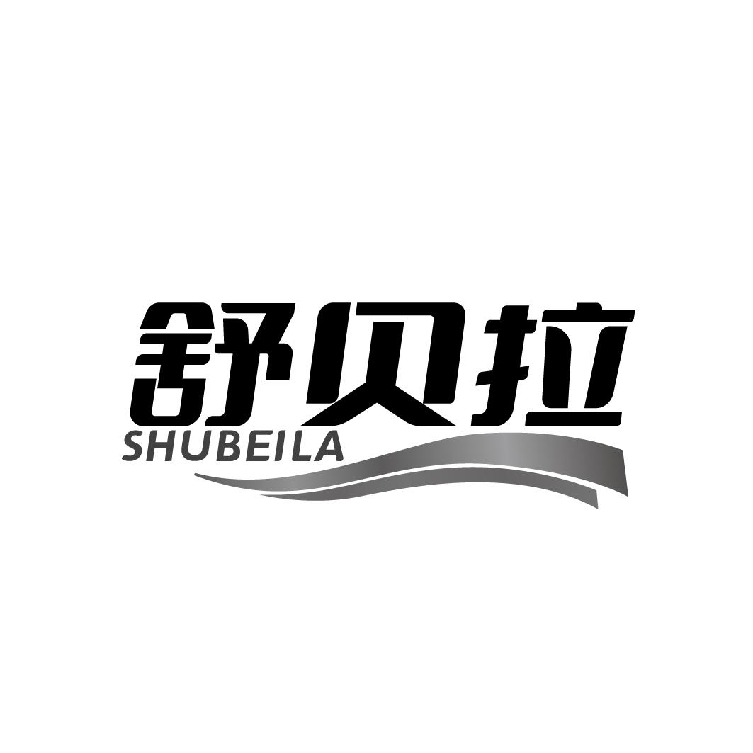 舒贝拉