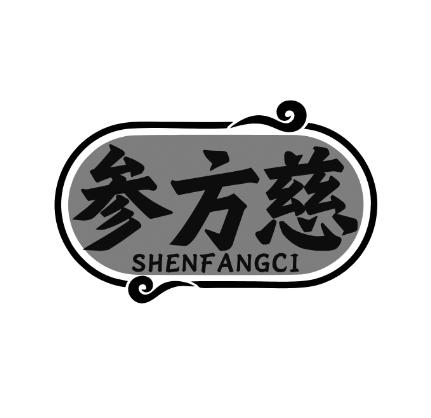 参方慈