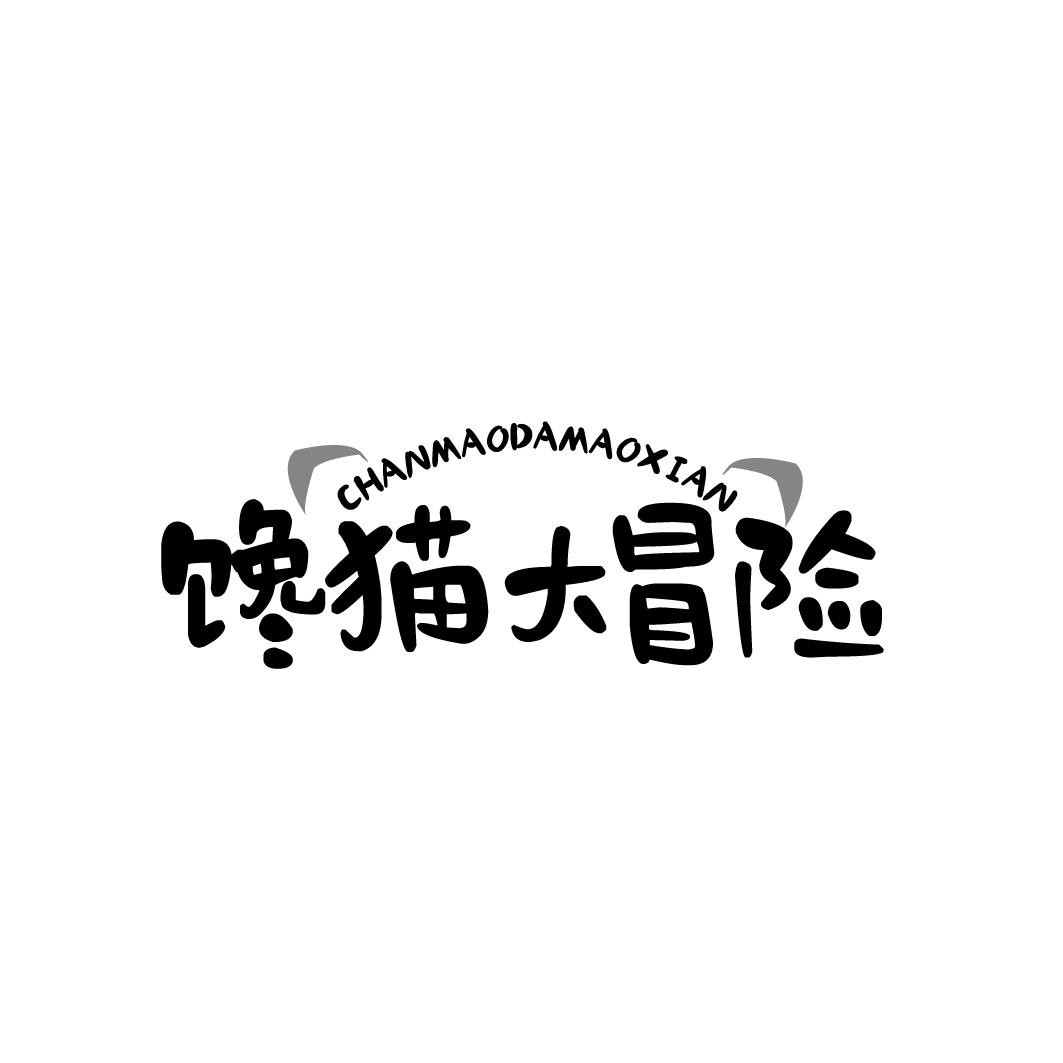 馋猫大冒险