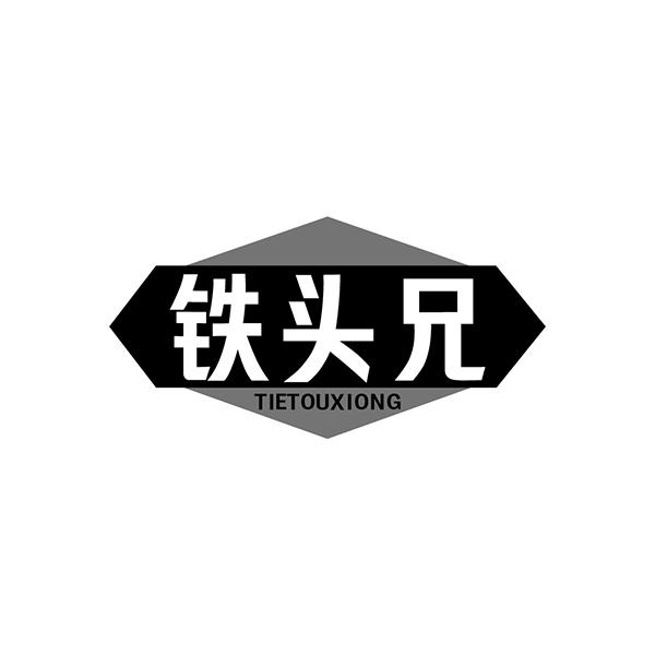 铁头兄