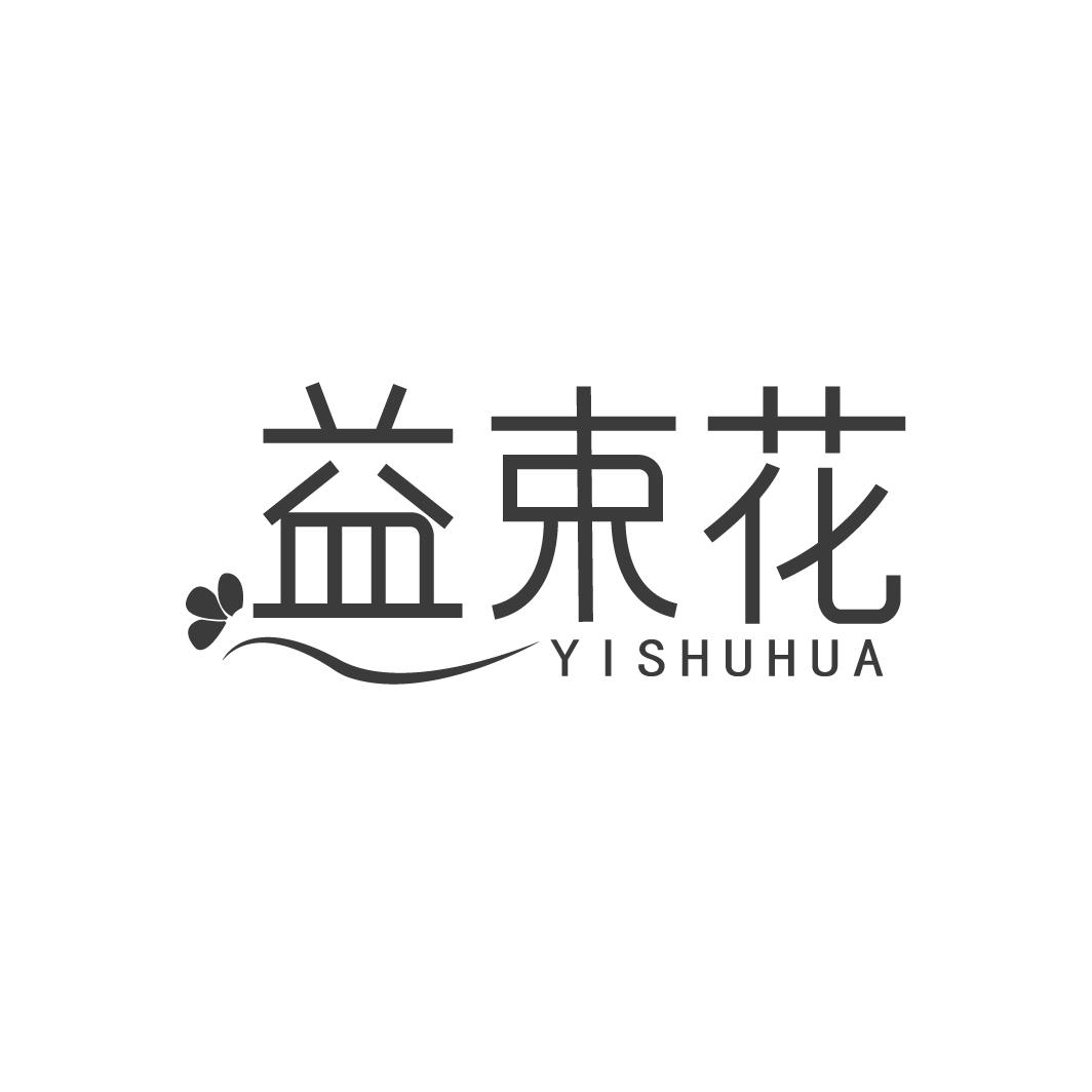 益束花