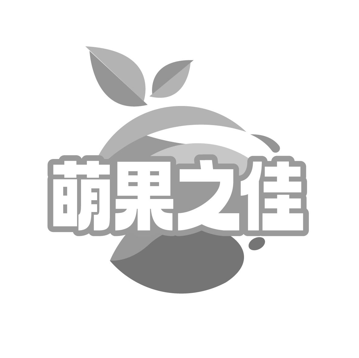 萌果之佳