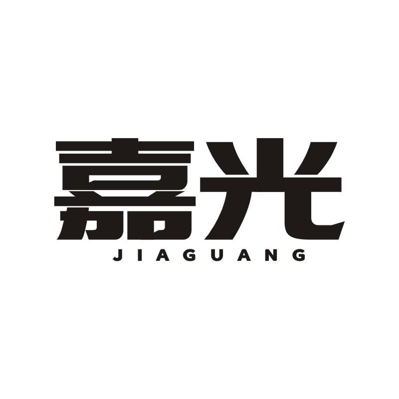 嘉光