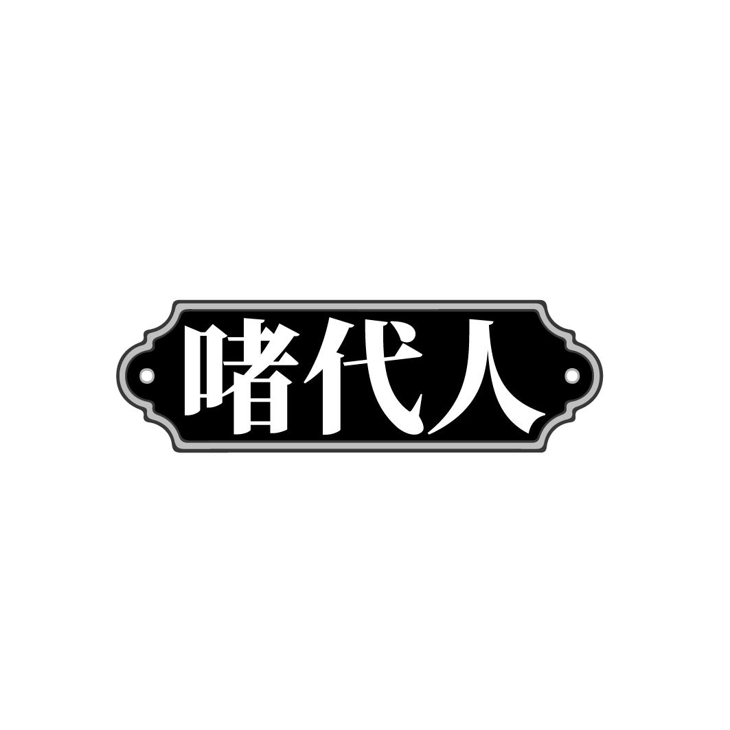 啫代人