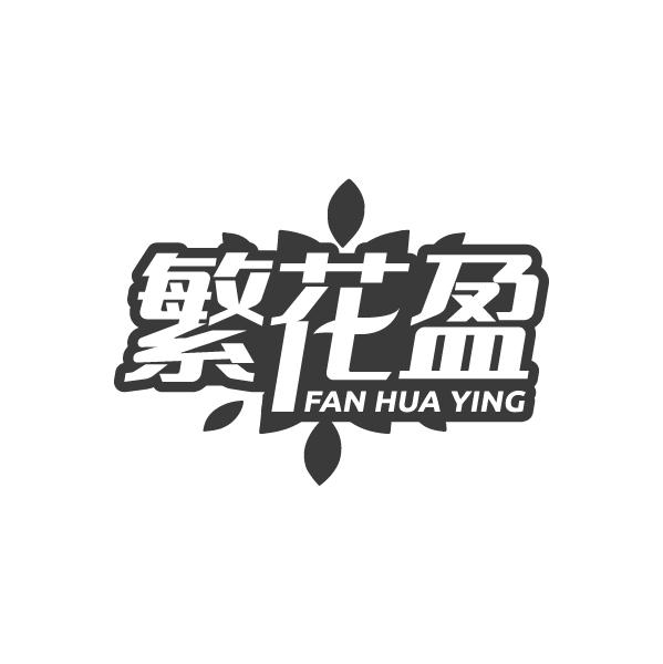 繁花盈