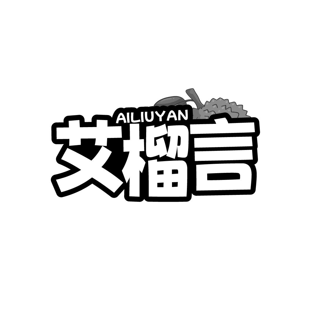 艾榴言