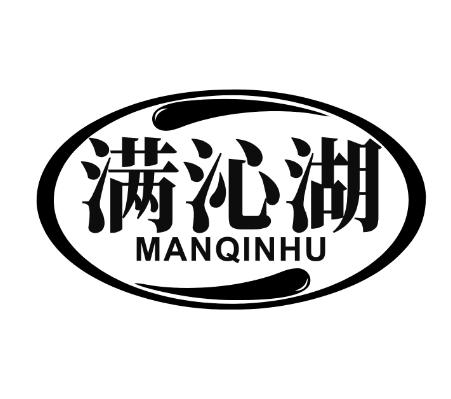 满沁湖