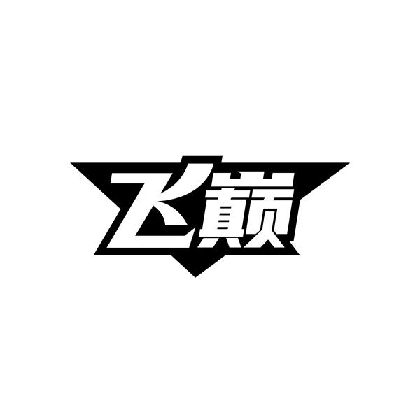 飞巅