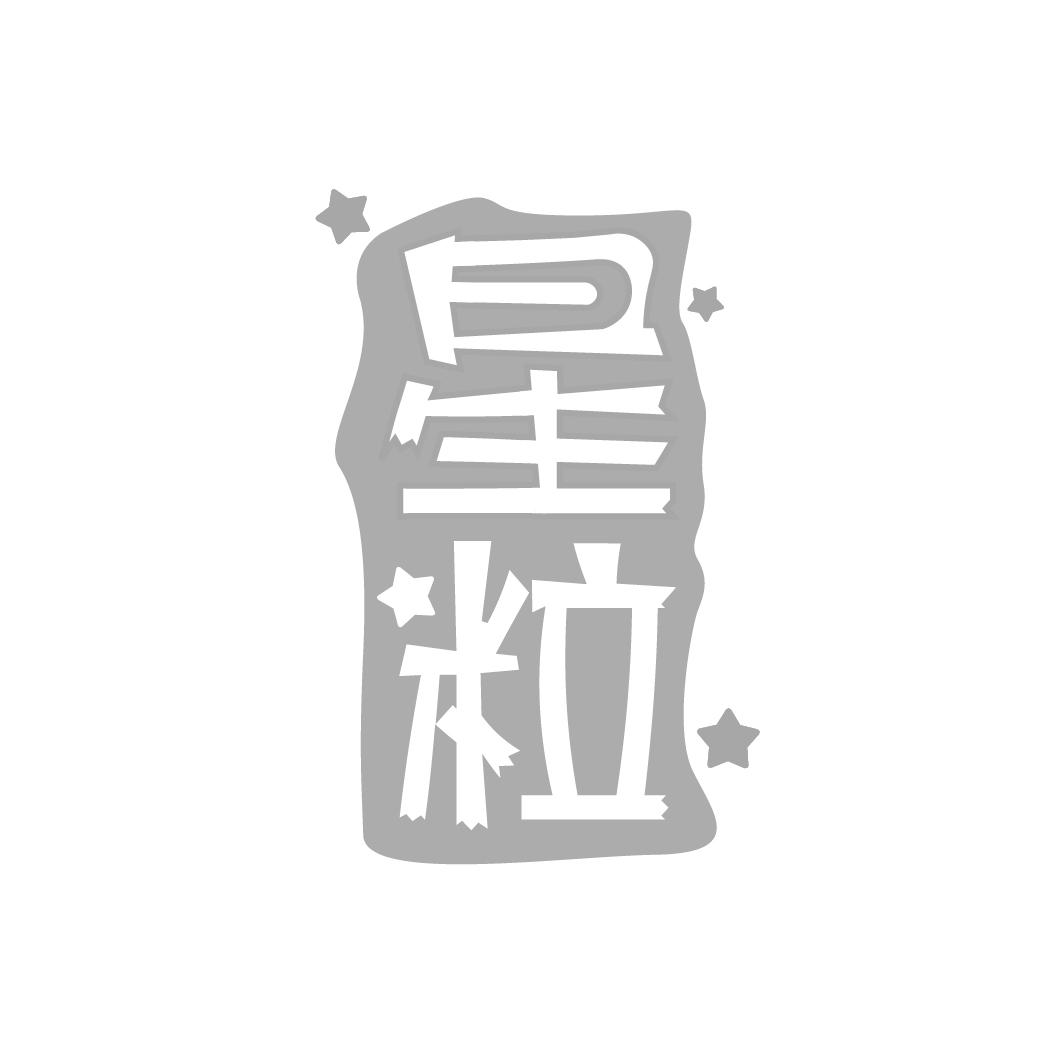 星粒