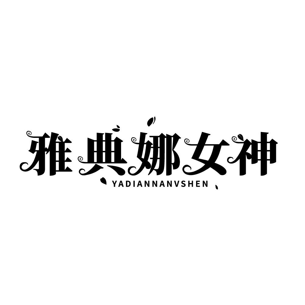 雅典娜女神