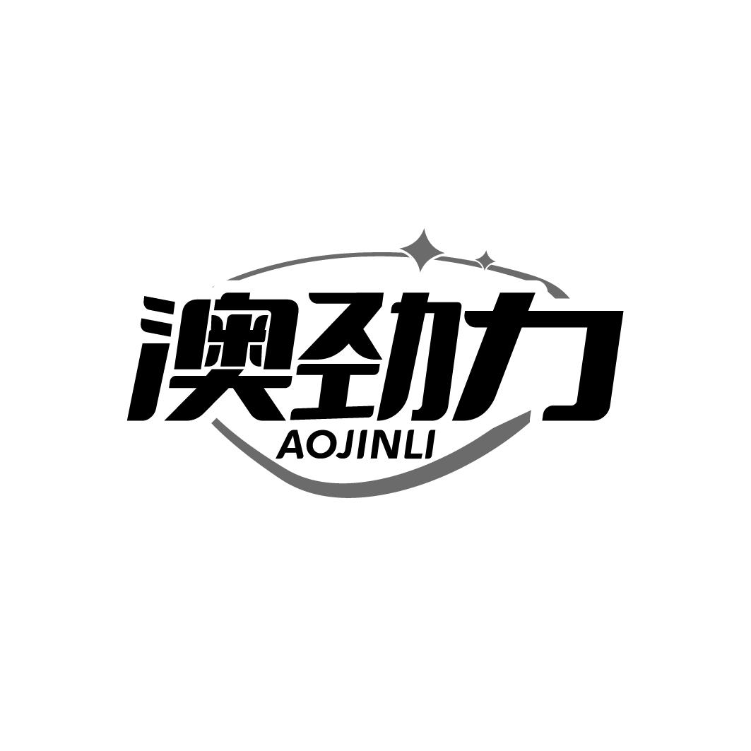 澳劲力