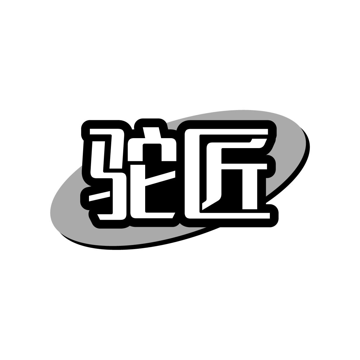 驼匠