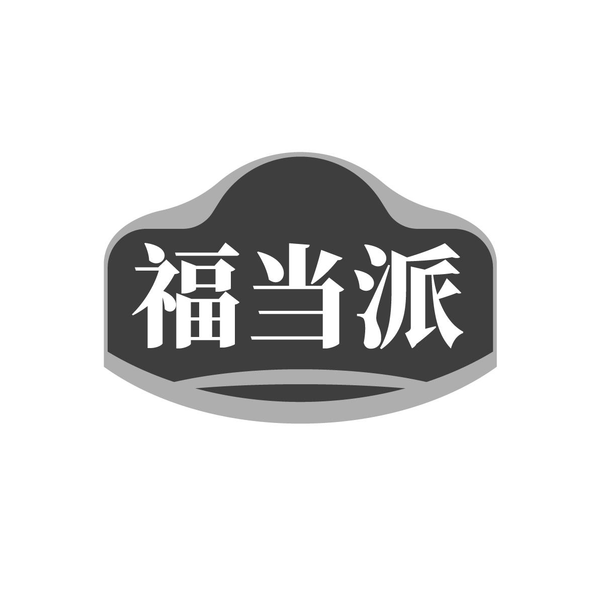 福当派