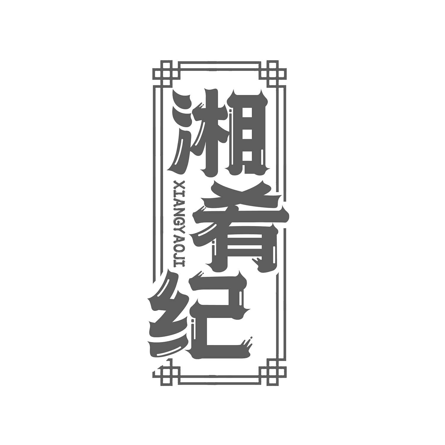 湘肴纪