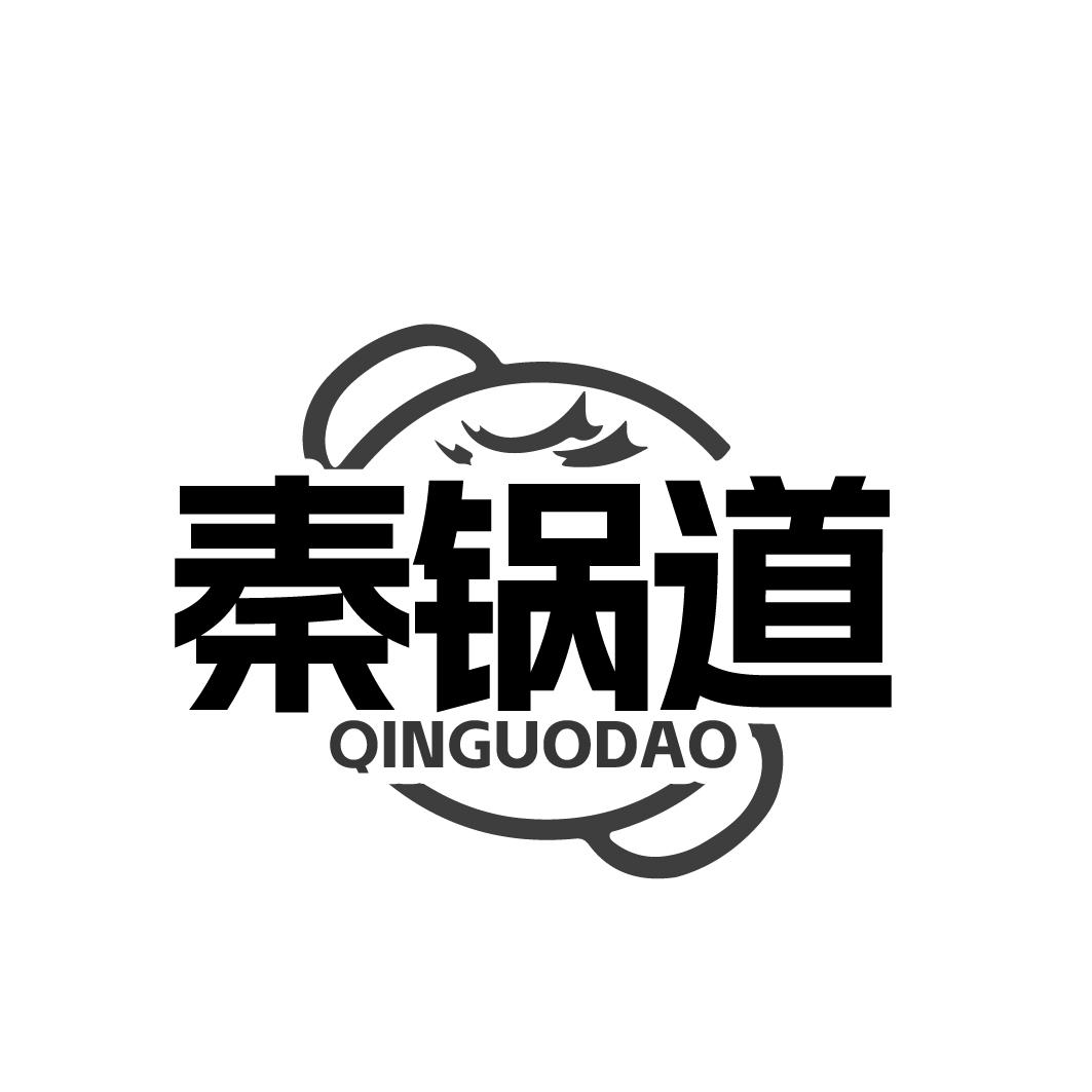秦锅道