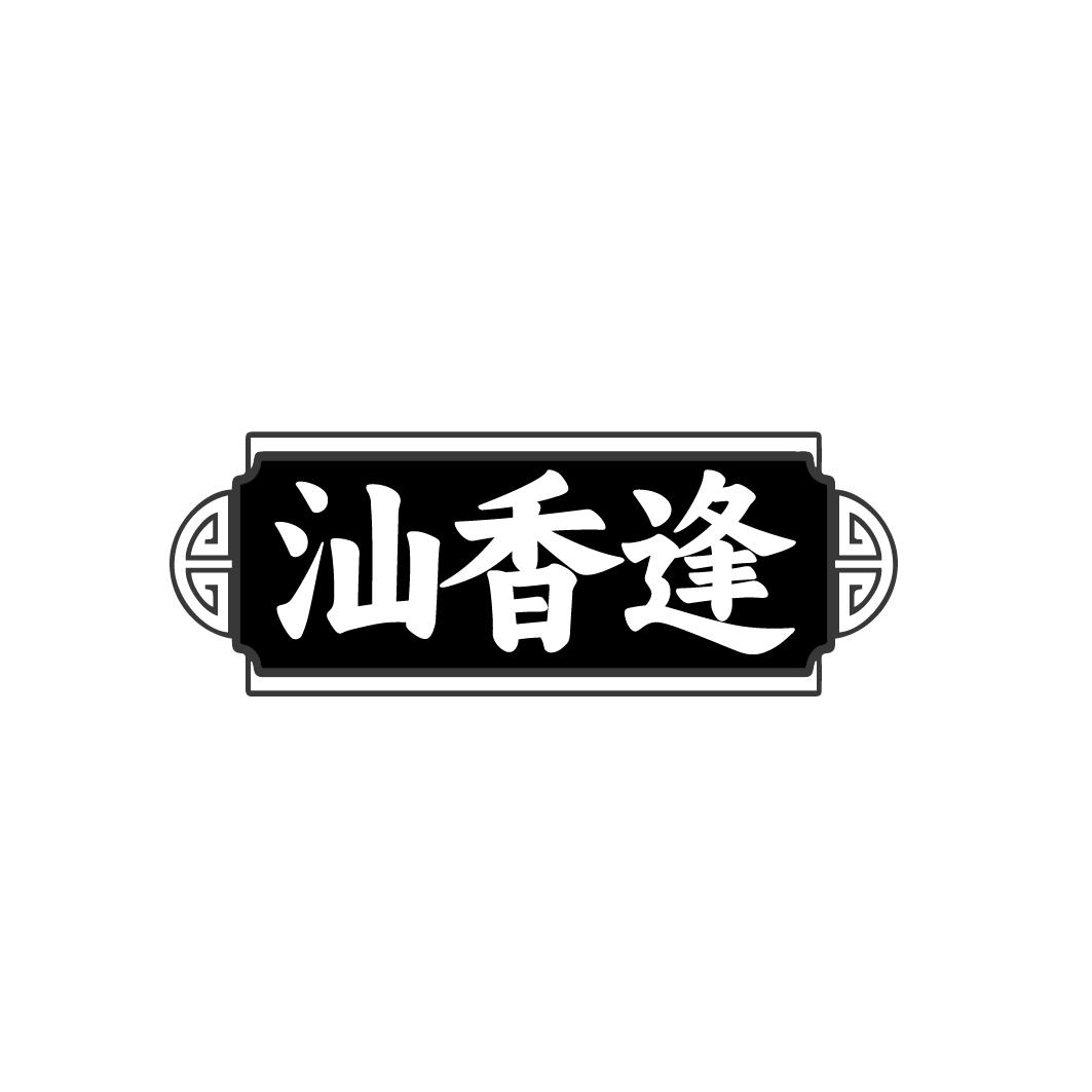 汕香逢