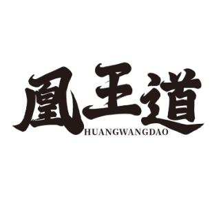 凰王道