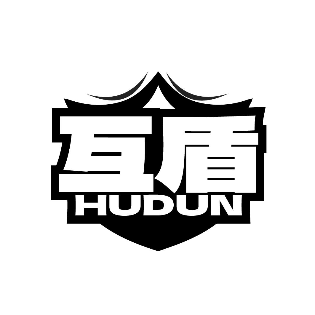 互盾