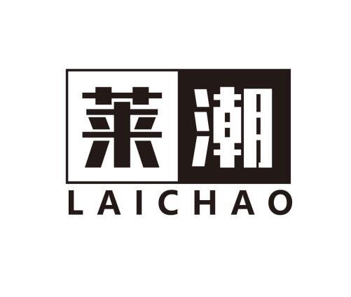 莱潮