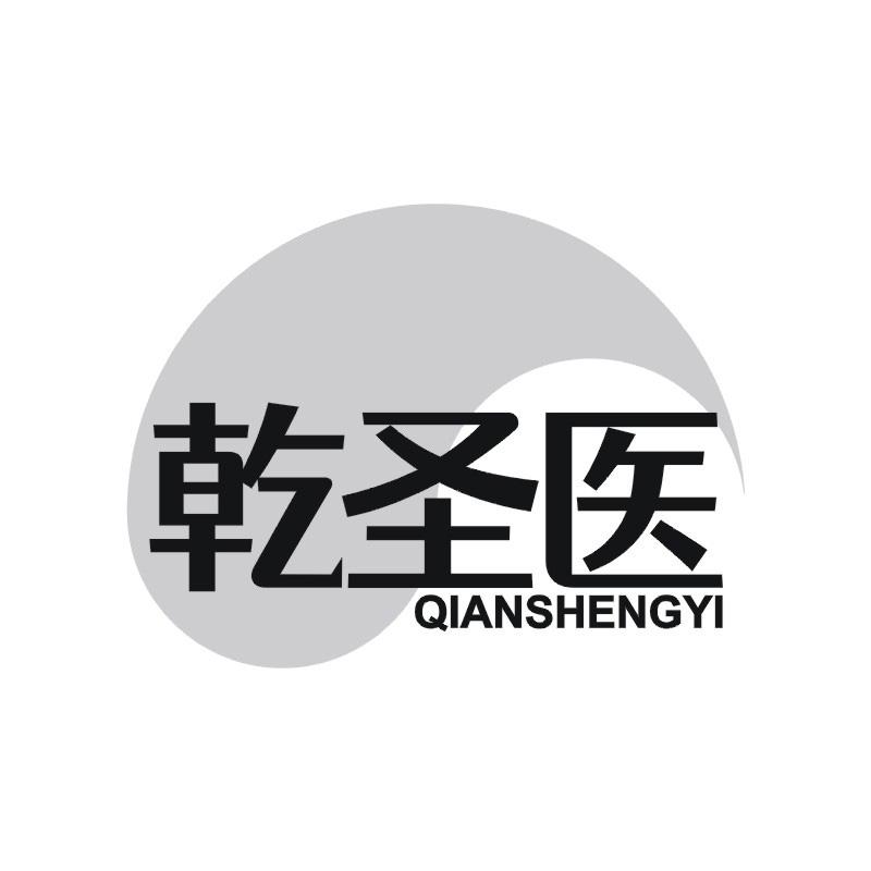 乾圣医