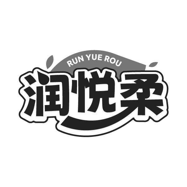 润悦柔