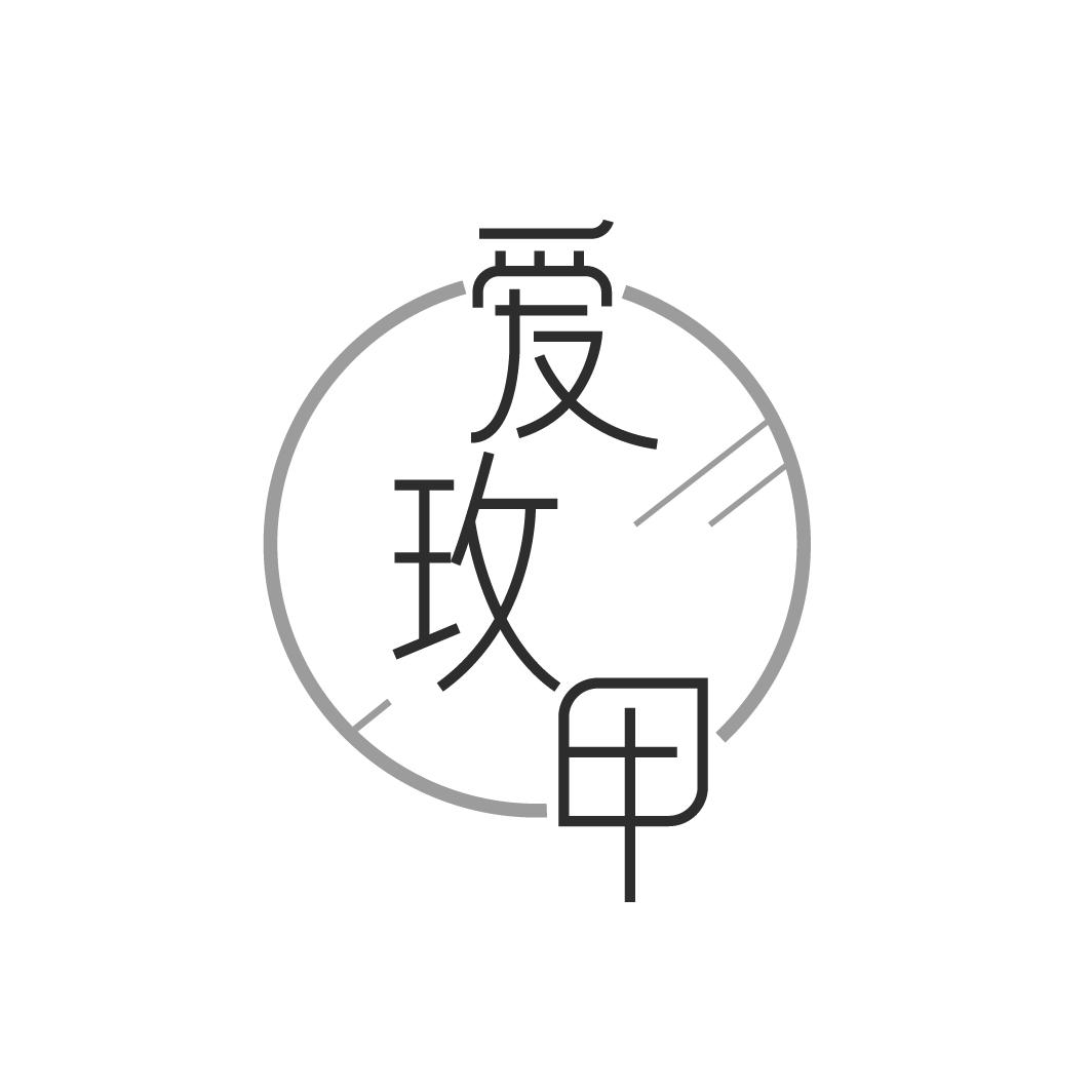 爱玫甲