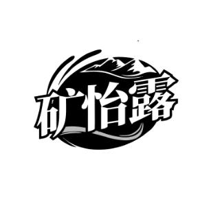 矿怡露