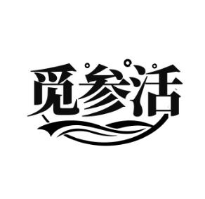 觅参活