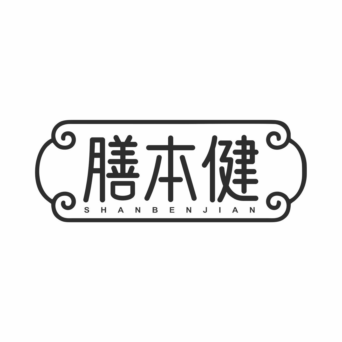 膳本健