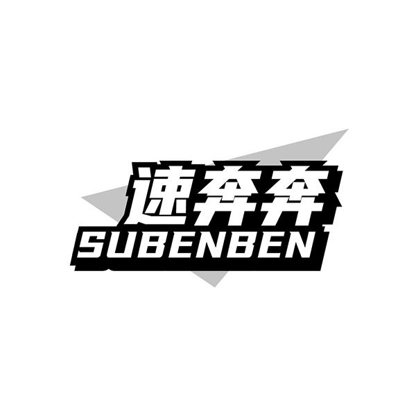 速奔奔