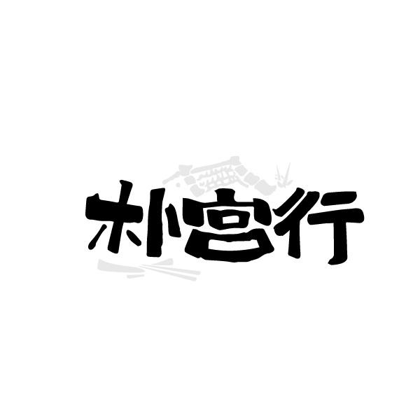 朴宫行