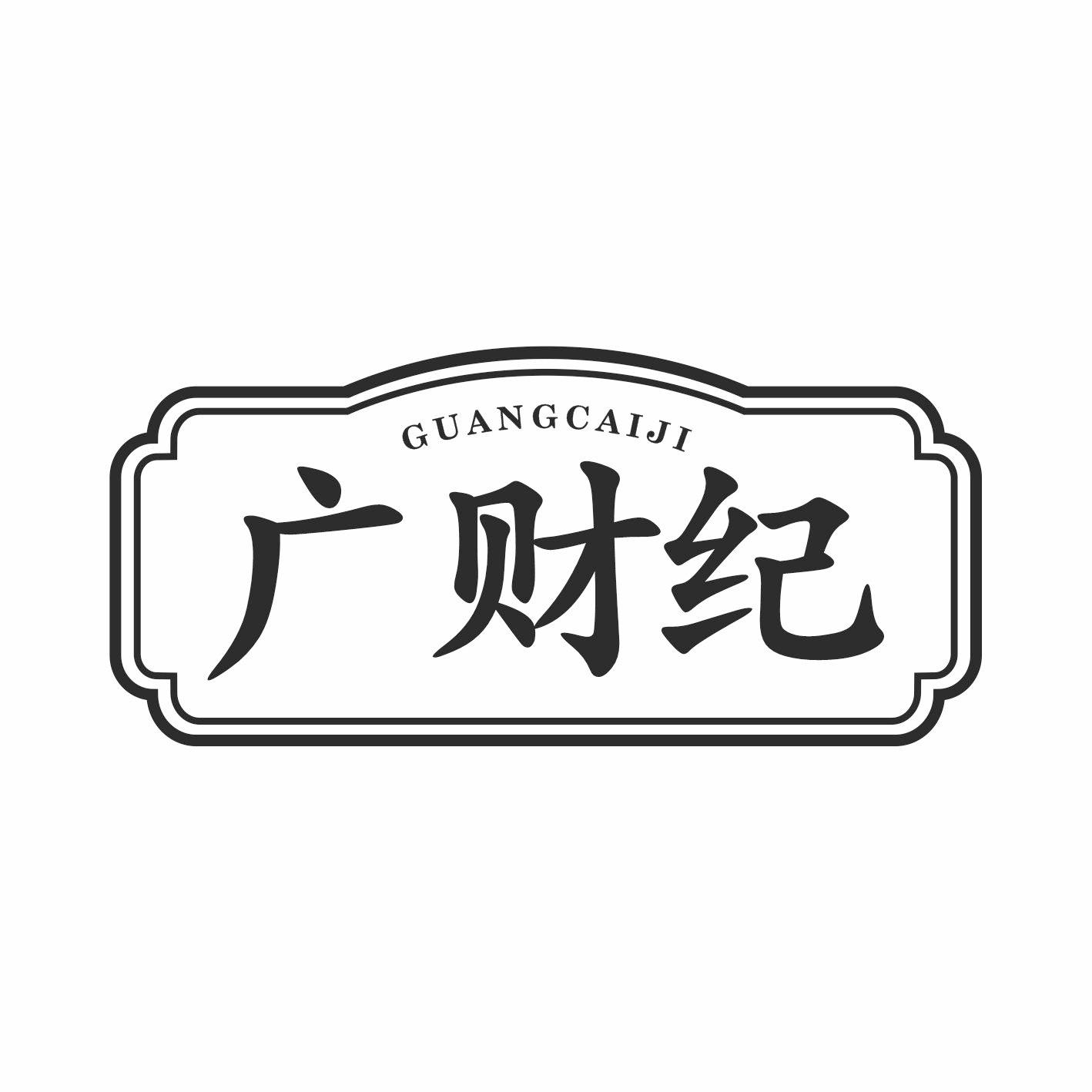 广财纪