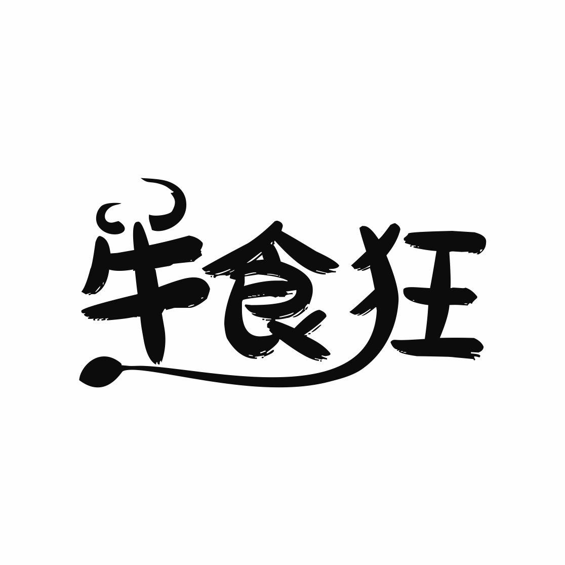 牛食狂