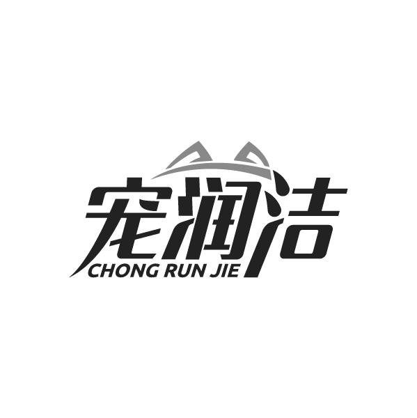 宠润洁