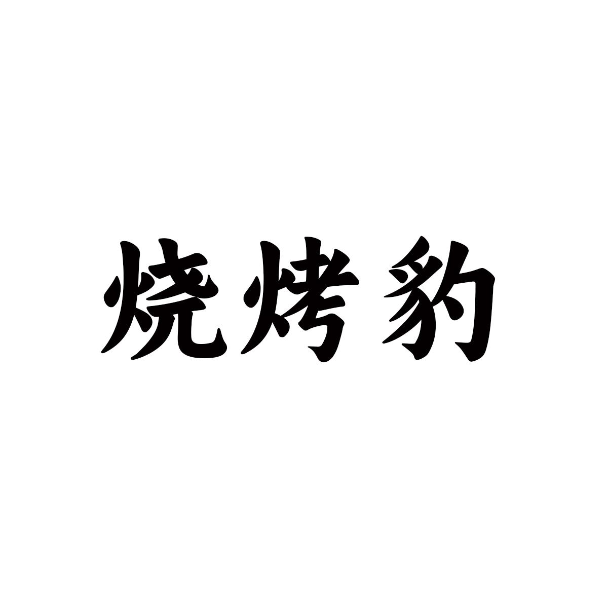 烧烤豹