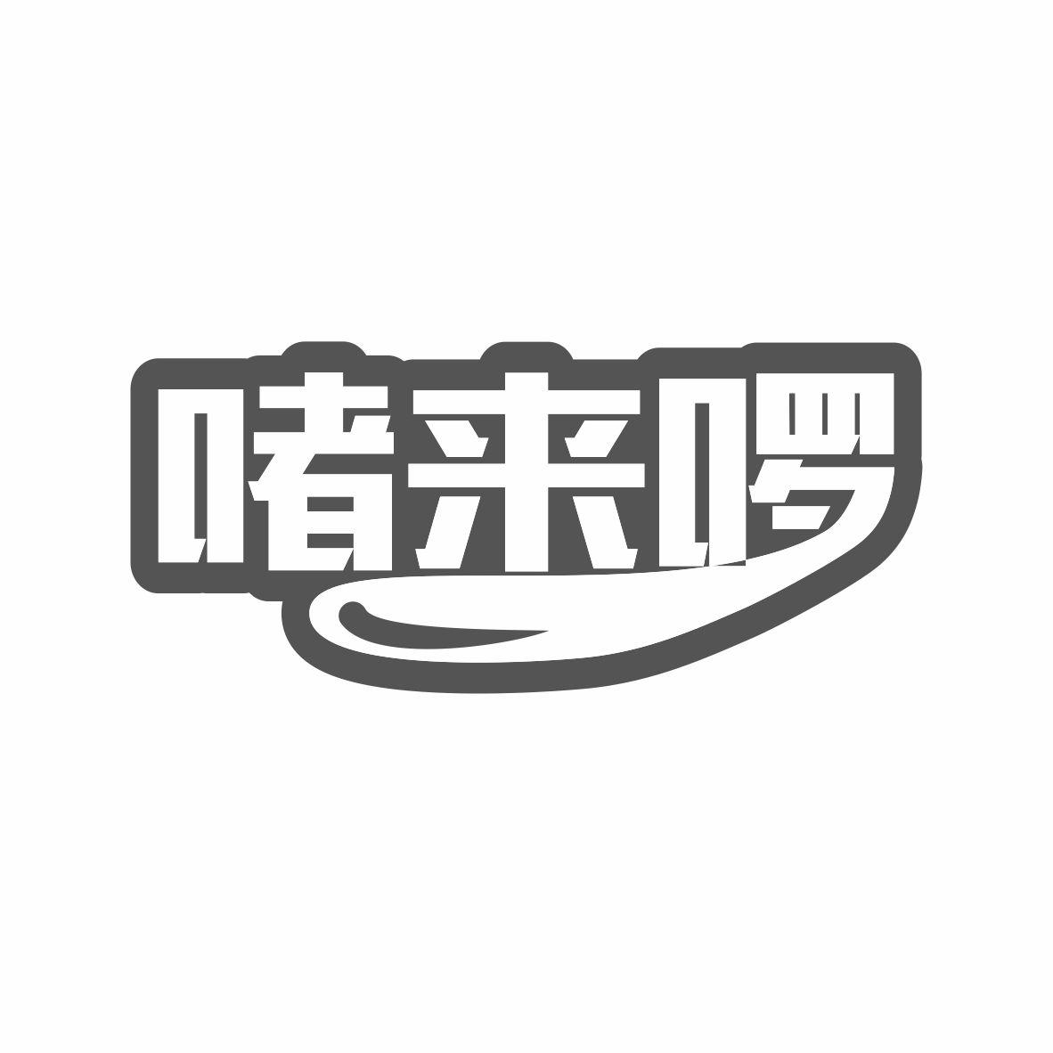 啫来啰