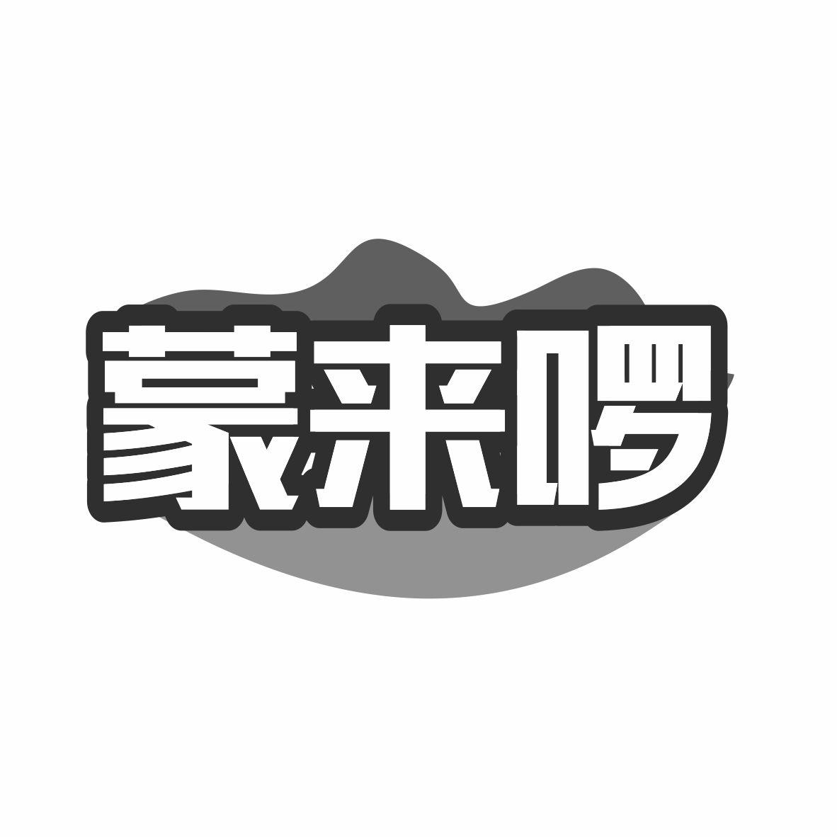 蒙来啰