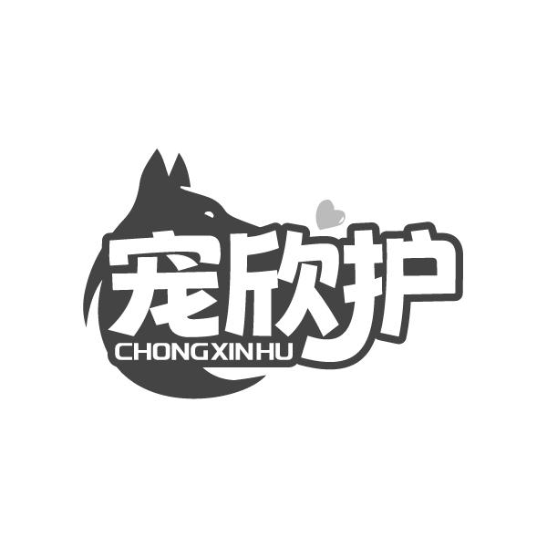 宠欣护
