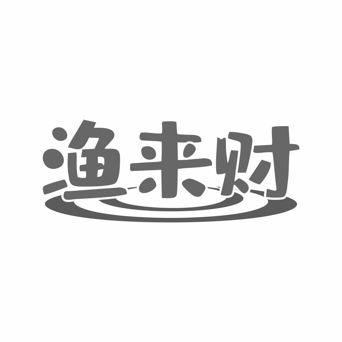 渔来财