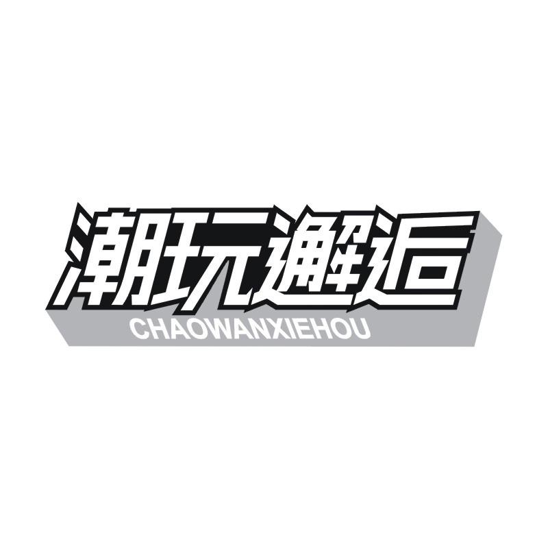 潮玩邂逅