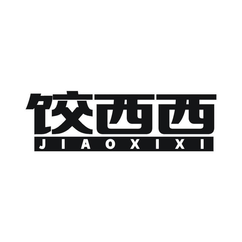 饺西西