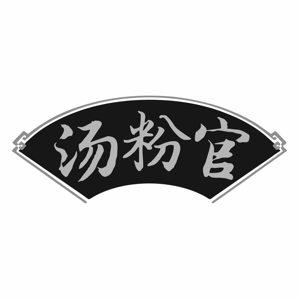 汤粉官