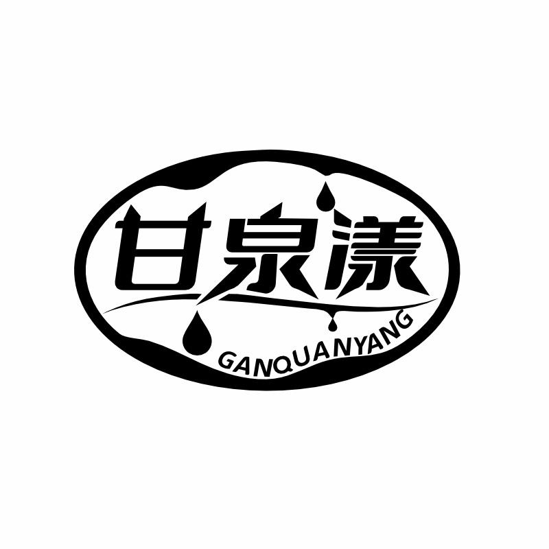 甘泉漾