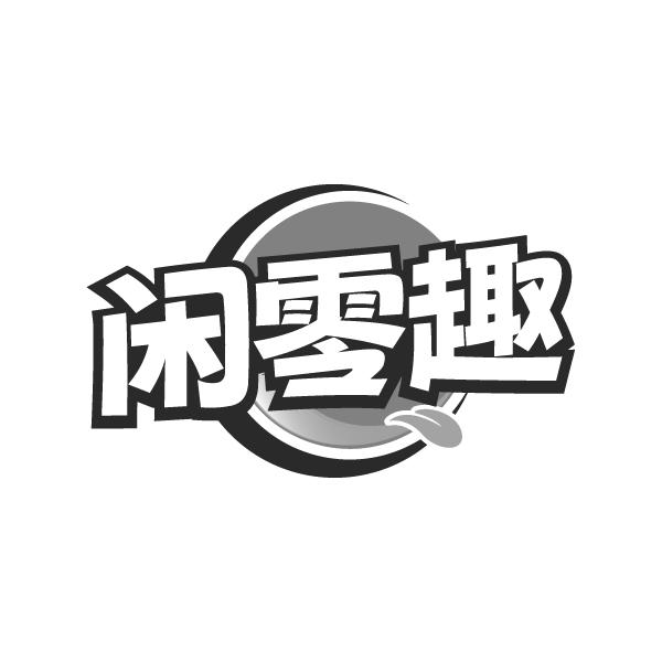 闲零趣
